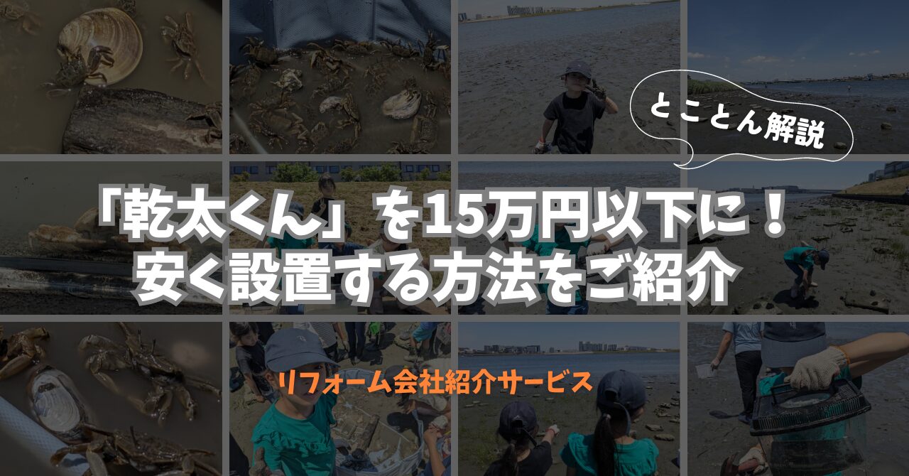 新築で「乾太くん」を15万円以下に！安く設置する方法を詳しくご紹介します