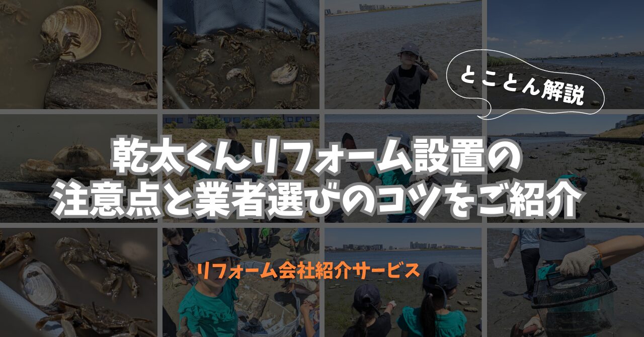 「乾太くん」リフォーム設置の攻略法！注意点と業者選びのコツを詳しくご紹介します