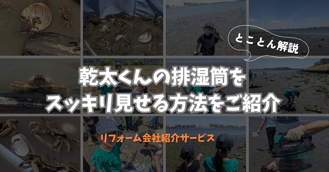 乾太くんの「排湿筒」の種類と見た目をスッキリ見せる方法をご紹介します